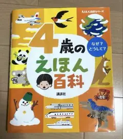 4歳のえほん百科　なぜ？どうして？ 講談社