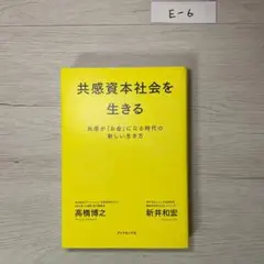 共感資本社会を生きる 共感が「お金」になる時代の新しい生き方