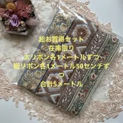 超お買得在庫限りインド刺繍リボン合計5メートル