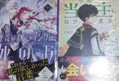 未開封 新刊 今世は当主になります 6 +悪役のエンディングは死のみ9