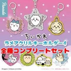 ちいかわ ラメアクリルキーホルダー4 全種コンプセット