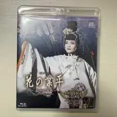 月組 全国ツアー公演 花の業平/PHOENIX RISING(フェニックス・ラ…