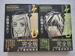そどむ 完全版 上下巻 2冊セット 小野塚カホリ幻の最高傑作