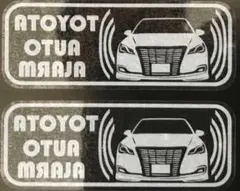 トヨタ クラウン ロイヤル 後期 エアロ セキュリティ ステッカー t201 w