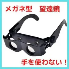 双眼鏡 ライブ コンサート メガネ型 ハンズフリー 釣り スポーツ アウトドア