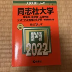 同志社大学 一般入試対策過去問題解答 2022