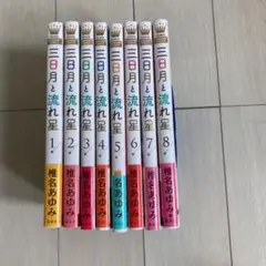 三日月と流れ星 1から8巻全巻セット 値下げ!