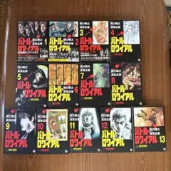 バトルロワイアル 1-13巻セット