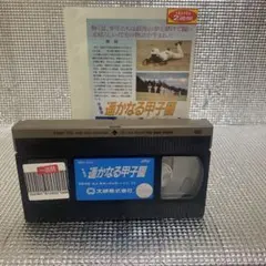 【中古】　遥かなる甲子園ビデオ