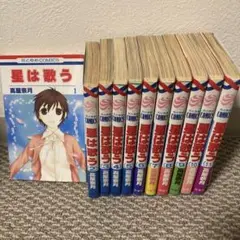 星は歌う 1から11巻セット