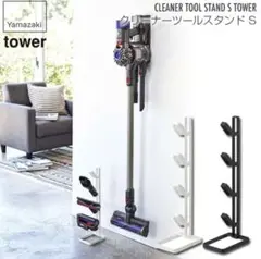 新品tower クリーナーツールスタンドS