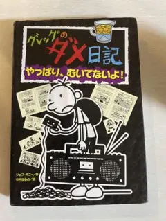 グレッグのダメ日記 やっぱり、あいてないよ!