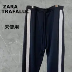 未使用タグ付き ZARA TRAFALUC ジャージパンツ