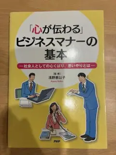 心が伝わる　ビジネスマナーの基本