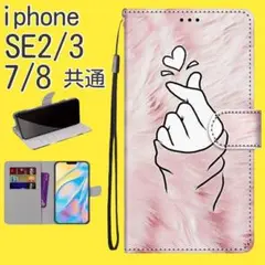 新品■iPhone7/8/SE第2・第3世代 手帳型 指ハート