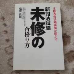 新司法試験未修の合格(うか)り方 : 未修者救済塾講師が明かす