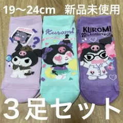 クロミ　靴下　３足セット　19〜24cm 新品　未使用