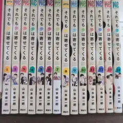 それでも歩は寄せてくる1巻〜14巻
