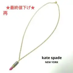 ケイトスペード/リップスティックロングネックレス