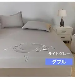 ✨防水 ボックスシーツ✨敷き カバー オールシーズン ダブル ライトグレー