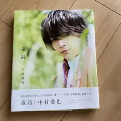 中村倫也 童詩