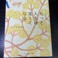 人生はもっと楽しくなる