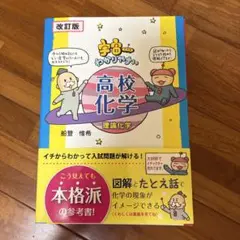 宇宙一わかりやすい高校化学 理論化学