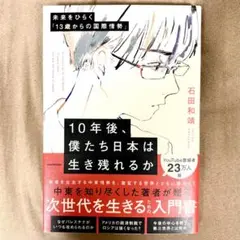 10年後、僕たち日本は生き残れるか 未来をひらく！ 次世代を生きる入門書 新品