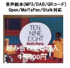 219 TEN, NINE, EIGHT 音声絵本