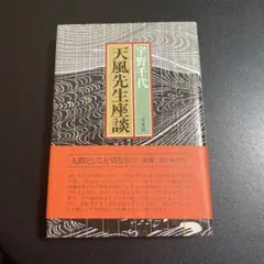 天風先生座談 宇野千代著 二見書房 925