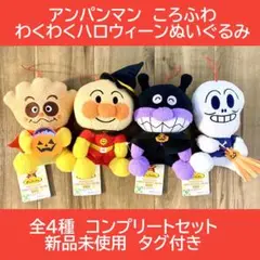 それいけ！アンパンマン ころふわ わくわくハロウィーンぬいぐるみ コンプセット
