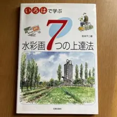 いろはで学ぶ水彩画7つの上達法