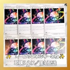 【570】　ポケモンカード　オーロラエネルギー　8枚　匿名配送　まとめ売り　大量