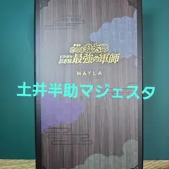 【未使用】忍たま乱太郎　MAYLA　マジェステ+簪　土井半助
