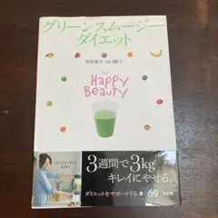 グリーンスムージーダイエット For Happy Beauty