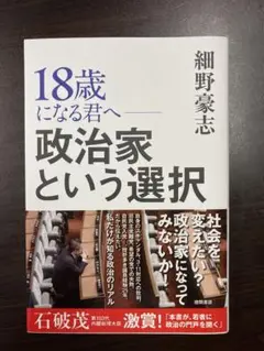 18歳になる君へ 政治家という選択