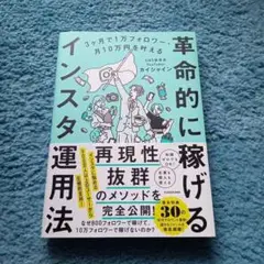 3ヶ月で1万フォロワー・月10万円を叶える 革命的に稼げるインスタ運用法