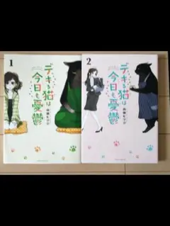 デキる猫は今日も憂鬱 1・2巻セット