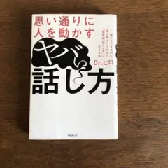 8月いっぱいの出品　思い通りに人を動かすヤバい話し方