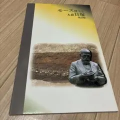 モース博士と大森貝塚