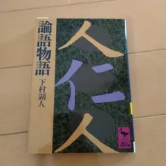 論語物語 下村湖人