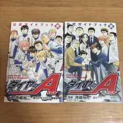 ダイヤのエース 公式ガイドブック