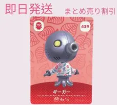 どうぶつの森　amiiboカード　ギーガー　まとめ売り割引