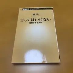 言ってはいけない 残酷すぎる真実　　m62