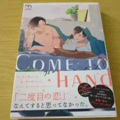 カム トゥ ハンド　書店カバー付き