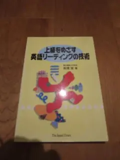 ■上級をめざす英語リーディングの技術
