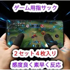 ゲーム用 指サック スマホ用 指カバー スマホゲーム 荒野行動 手汗対策 薄型