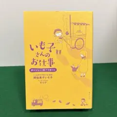 いも子さんのお仕事 : 夢をかなえる焼き芋屋さん