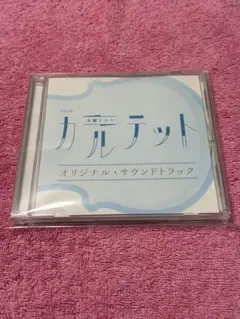 TBS系 火曜ドラマ「カルテット」オリジナル・サウンドトラック