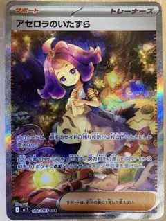 アセロラのいたずら SAR